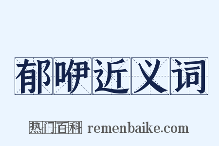 郁咿近义词是什么意思的图片